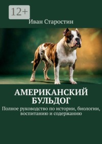 Американский бульдог. Полное руководство по истории, биологии, воспитанию и содержанию
