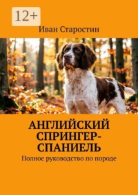 Английский спрингер-спаниель. Полное руководство по породе