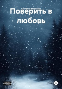 Поверить в любовь