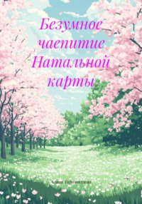 Безумное чаепитие Натальной карты