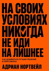 На своих условиях. Никогда не иди на лишние
