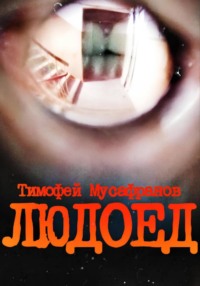 Людоед