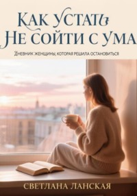 Как устать  и не сойти с ума.