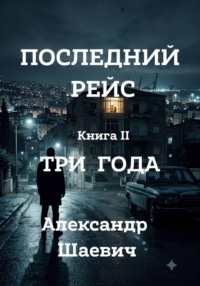 Последний рейс. Книга II. Три года.