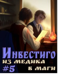 Инвестиго, из медика в маги. Том 5