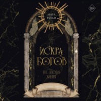 Искра богов. Не люби меня