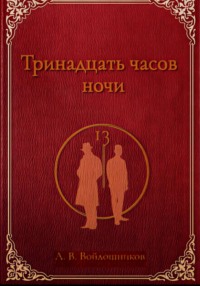 Тринадцать часов ночи