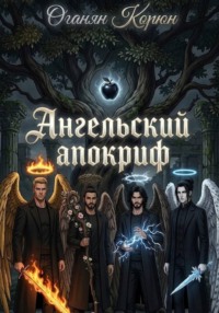 Ангельский апокриф