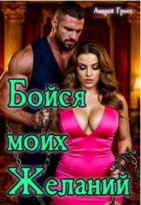 Бойся моих желаний