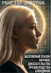 Абсолютный эталон: научное доказательство превосходства блондинок