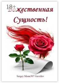 Божественная Сущность!