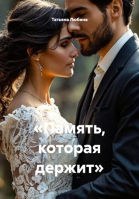 «Память, которая держит»