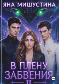 В плену забвения