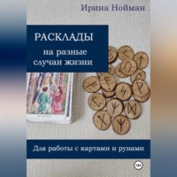Расклады на разные случаи жизни: для работы с картами и рунами
