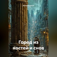 Город из костей и снов