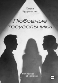 Любовные треугольники. Вся правда об изменах