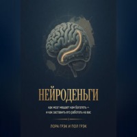 Нейроденьги: как мозг мешает нам богатеть и как заставить его работать на вас