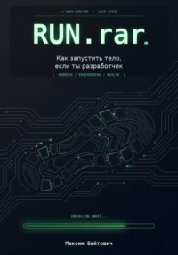 Run.rar. Как запустить тело, если ты разработчик