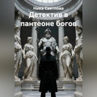 Детектив в пантеоне богов