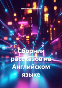 Сборник рассказов на Английском языке