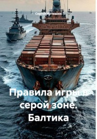 Правила игры в серой зоне. Балтика