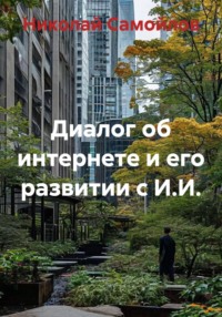 Диалог об интернете и его развитии с И.И.