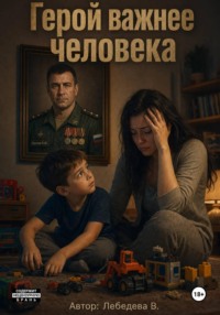 Герой важнее человека