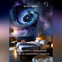 Как просить у сновидений ответы на жизненные вопросы