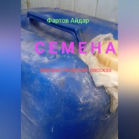 Семена