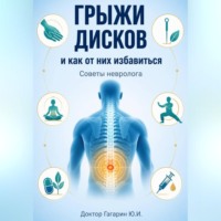Грыжи дисков и как от них избавиться. Советы невролога
