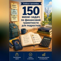 150 мини-задач по финансовой грамотности для подростков