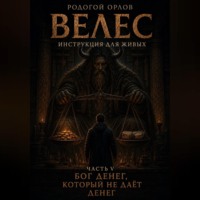 Велес - инструкция для живых. Часть 5. Бог денег, который не даёт денег