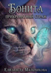 Бонита. Прикроватный страж.