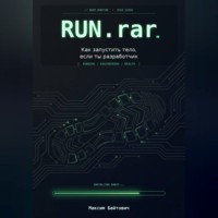 Run.rar. Как запустить тело, если ты разработчик