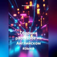 Сборник рассказов на Английском языке