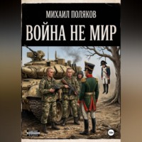 Война не мир