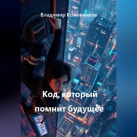 Код, который помнит будущее