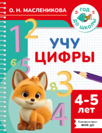 Учу цифры. 4–5 лет