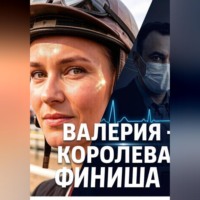 ВАЛЕРИЯ -КОРОЛЕВА ФИНИША