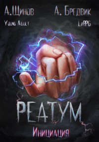 Реатум. Книга 3. Инициация. Том 1