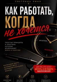 Как работать когда не хочется