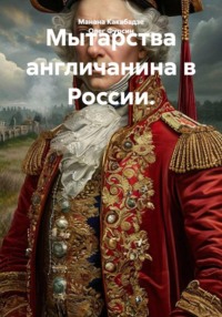 Мытарства англичанина в России.