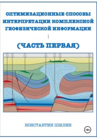 Оптимизационные способы интерпретации комплексной геофизической информации (Часть первая)