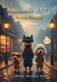 Агенство ДОГС. Книга вторая