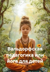 Вальдорфская педагогика или йога для детей