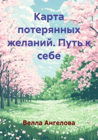 Карта потерянных желаний. Путь к себе