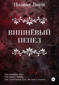 Вишнёвый пепел