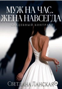 Муж на час. Жена навсегда. Книга первая : Свадебный контракт.