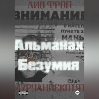 мурчаниекотят. Альманах безумия