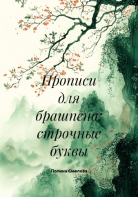 Прописи для брашпена: строчные буквы